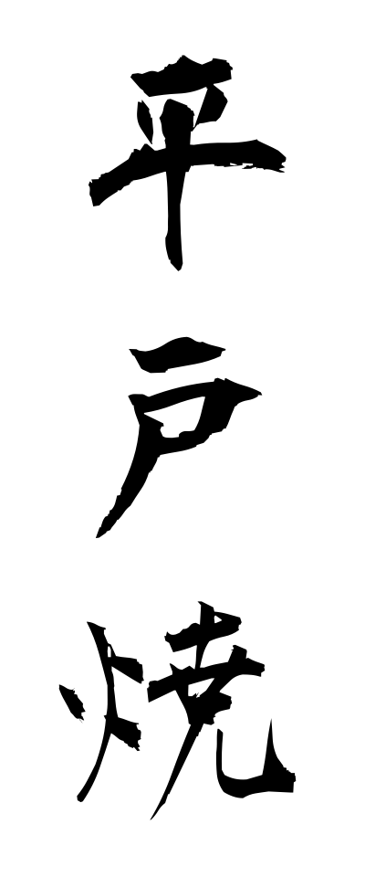 h20652平戸焼ひらどやき