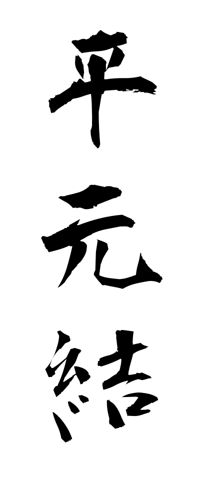 h20661平元結ひらもとゆい