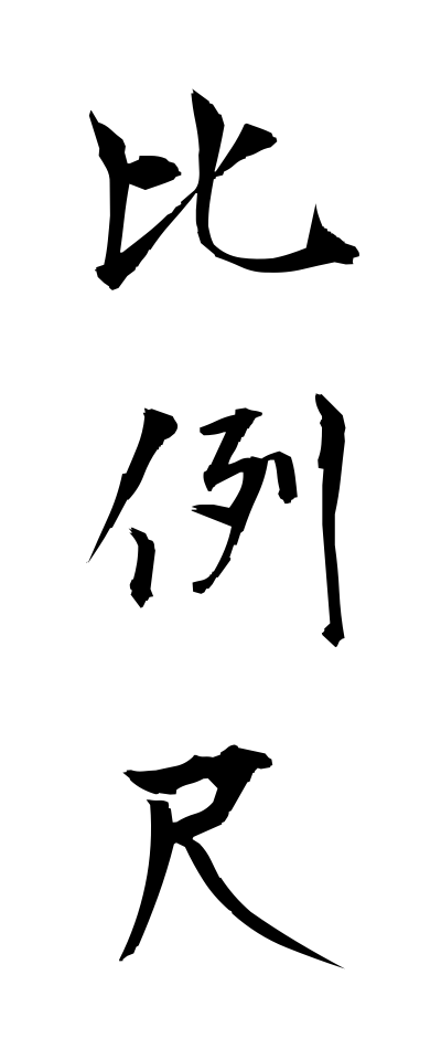 h20674比例尺ひれいじゃく