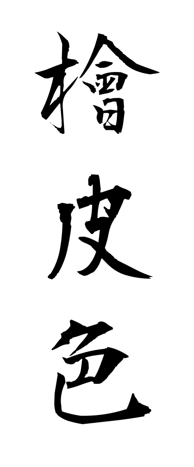 h20690檜皮色ひわだいろ