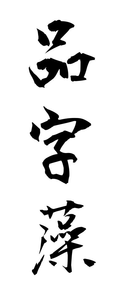 h20694品字藻ひんじも