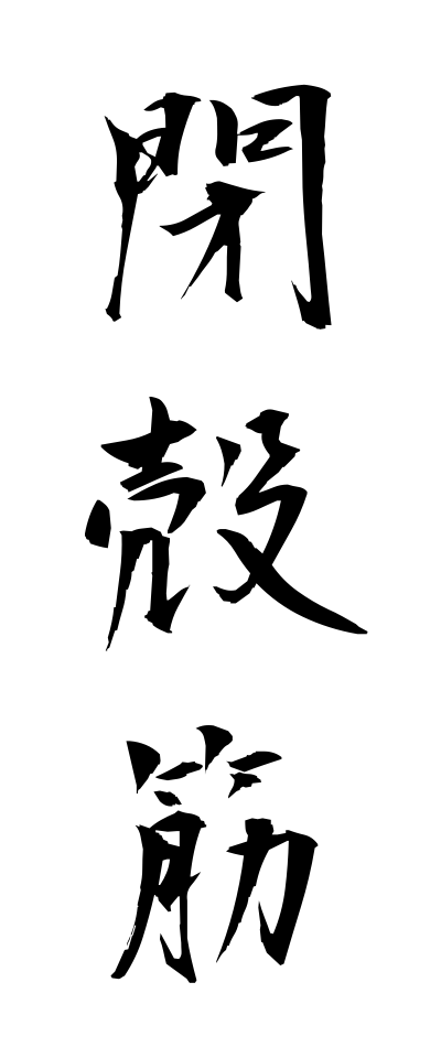 h40049閉殻筋へいかくきん