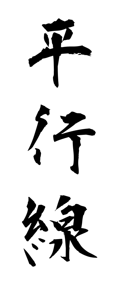 h40073平行線へいこうせん