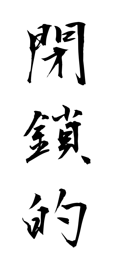 h40085閉鎖的へいさてき