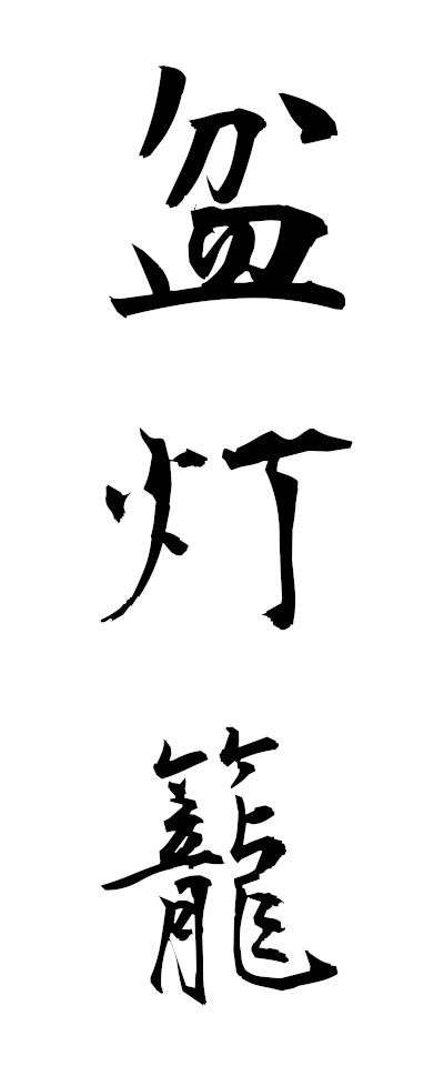 h50002盆灯籠ぼんどうろう