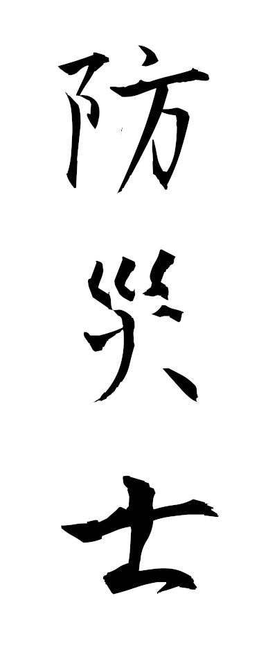 h50005防災士ぼうさいし