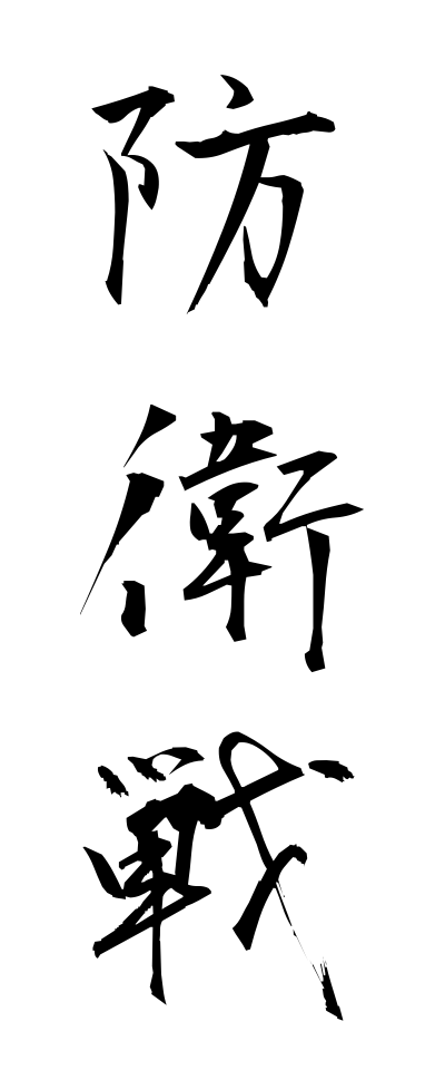 h50008防衛戦ぼうえいせん