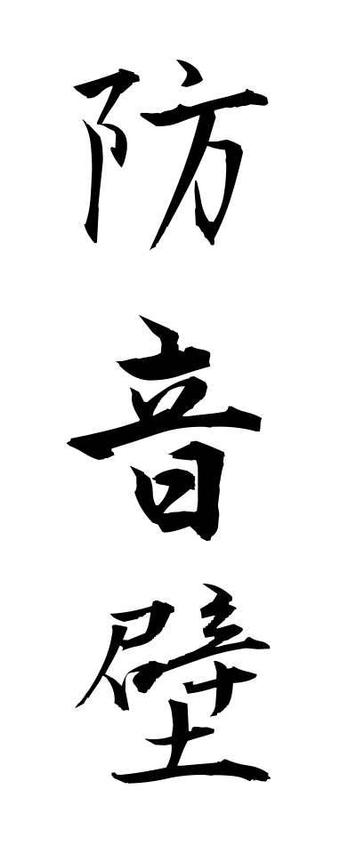 h50011防音壁ぼうおんへき