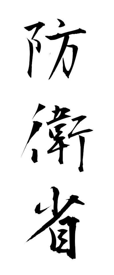 h50012防衛省ぼうえいしょう