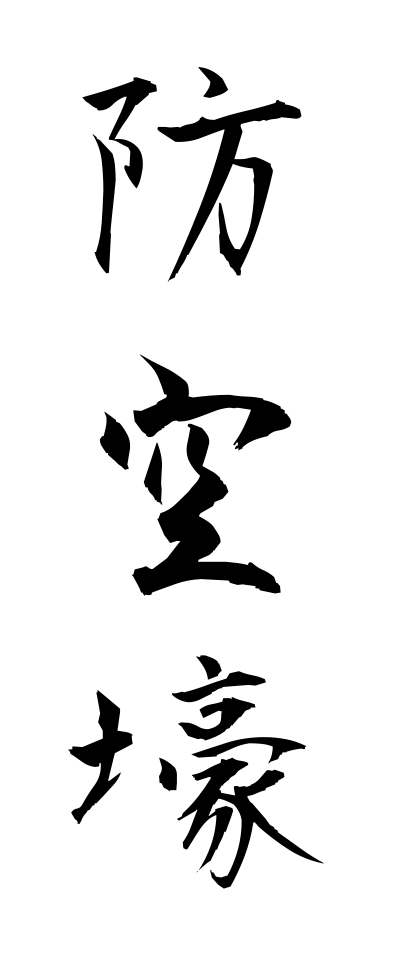 h50017防空壕ぼうくうごう