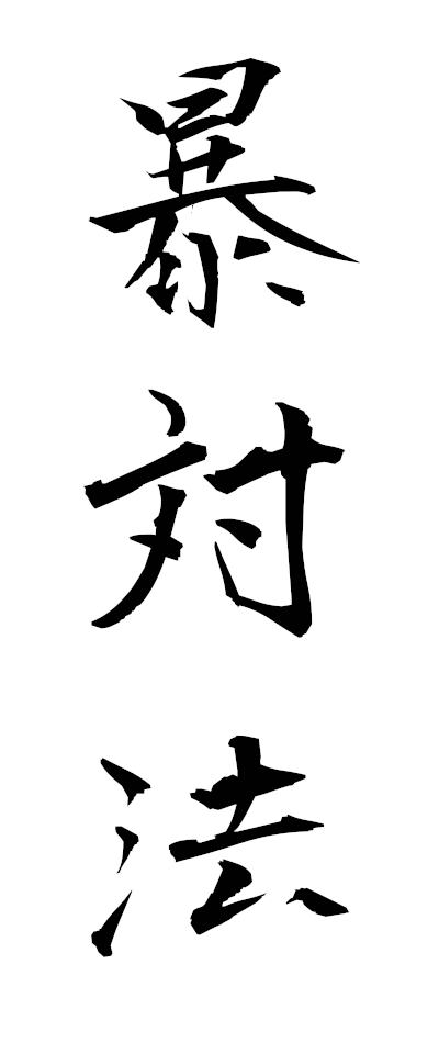 h50019暴対法ぼうたいほう