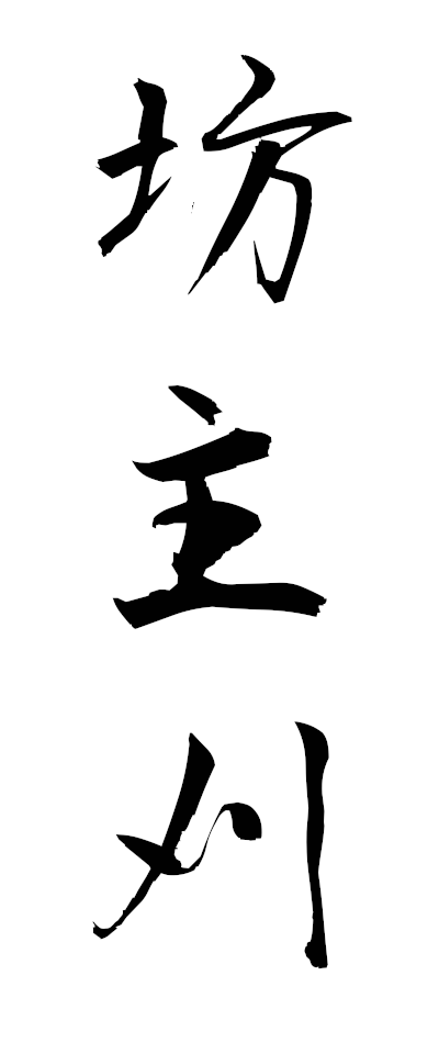h50021坊主刈ぼうずがり