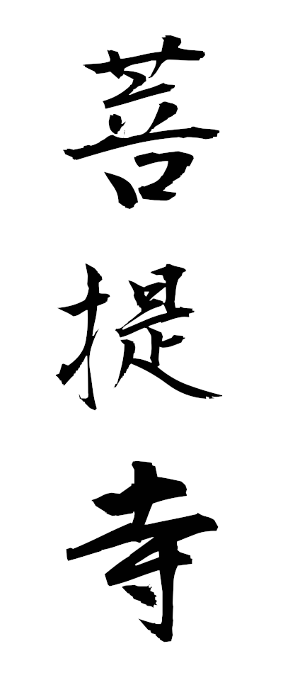 h50022菩提寺ぼだいじ