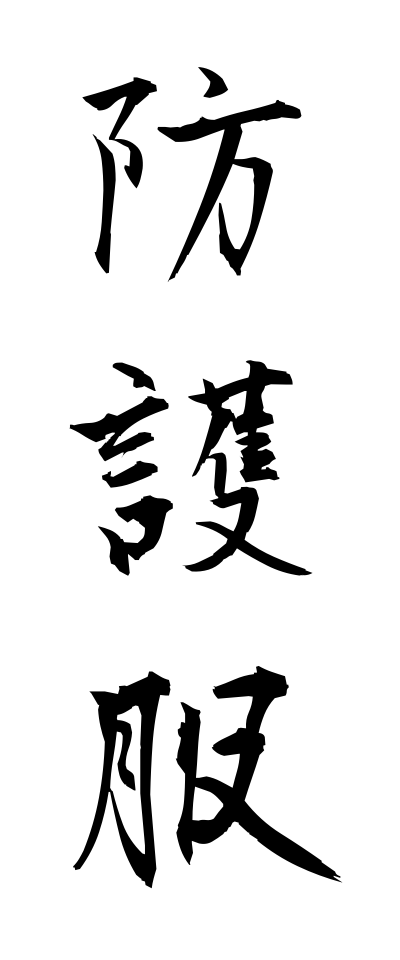 h50023防護服ぼうごふく