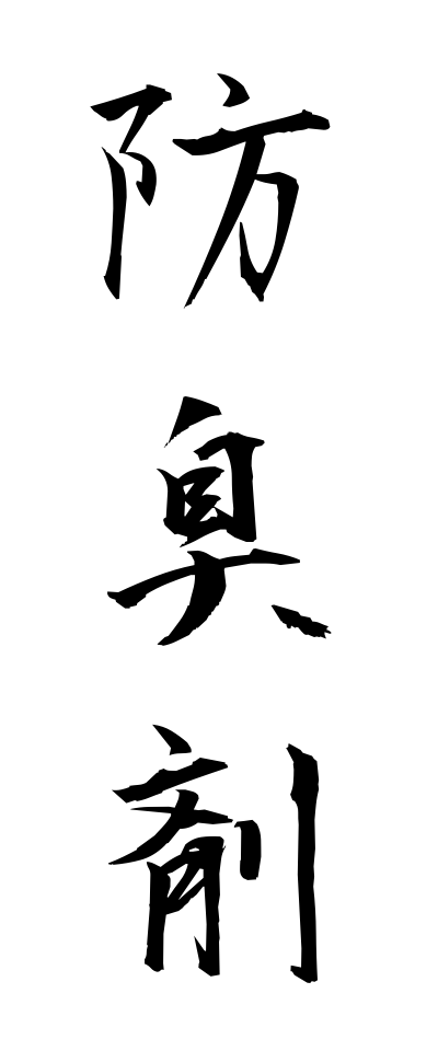 h50029防臭剤ぼうしゅうざい