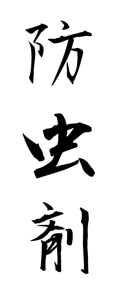 h50045防虫剤ぼうちゅうざい