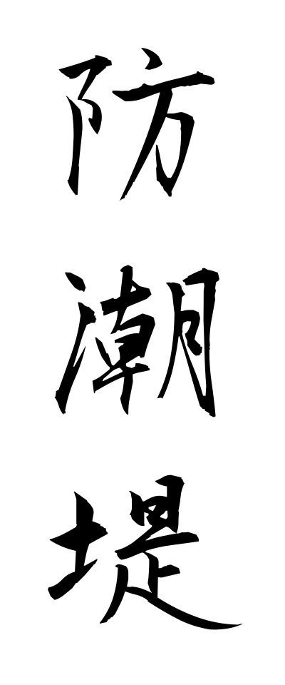 h50047防潮堤ぼうちょうてい