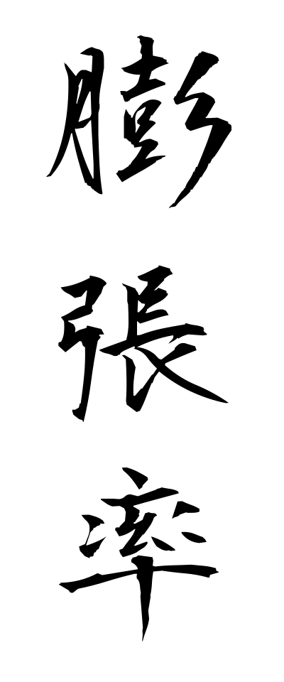 h50049膨張率ぼうちょうりつ