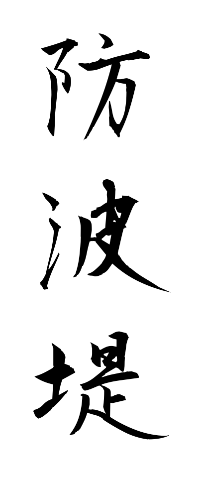 h50054防波堤ぼうはてい