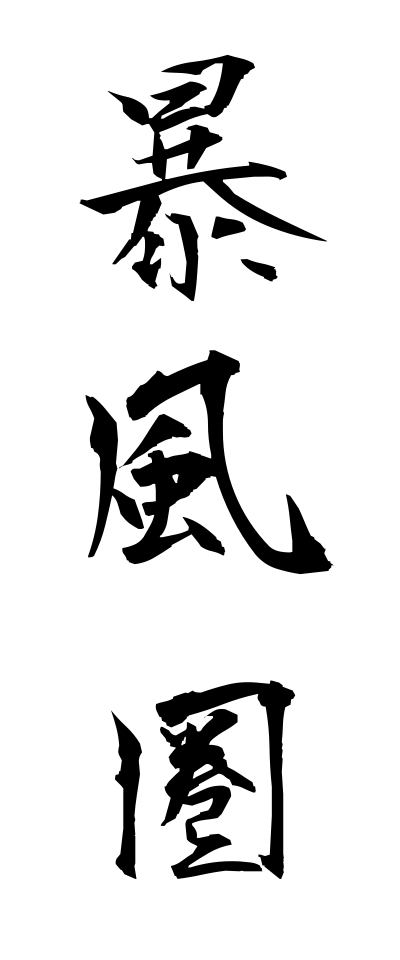 h50056暴風圏ぼうふうけん