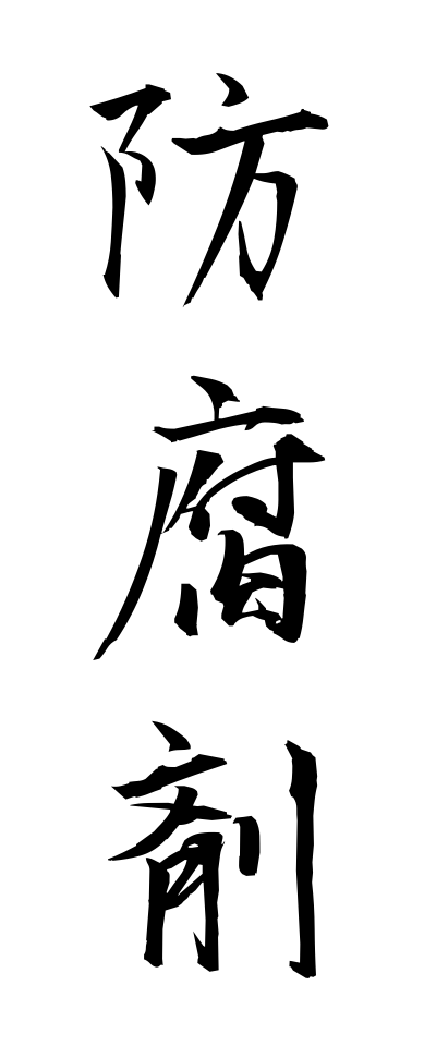 h50059防腐剤ぼうふざい