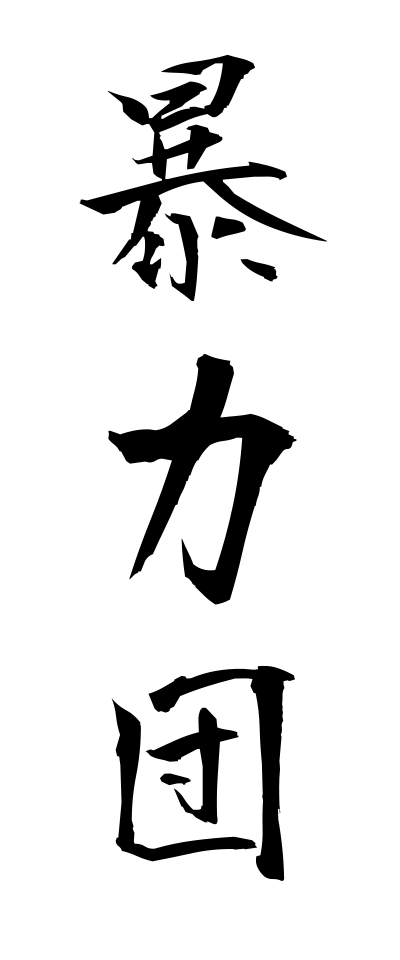 h50064暴力団ぼうりょくだん