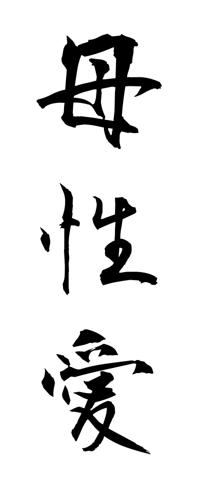 h50098母性愛ぼせいあい