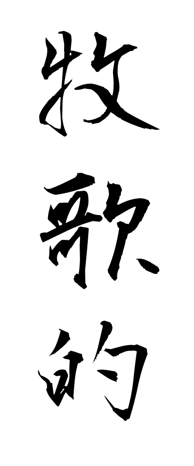 h50108牧歌的ぼっかてき