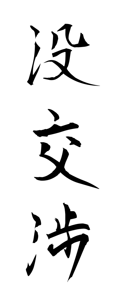 h50114没交渉ぼつこうしょう