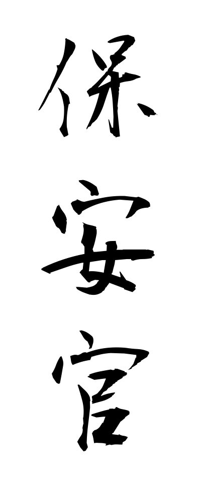 h50132保安官ほあんかん