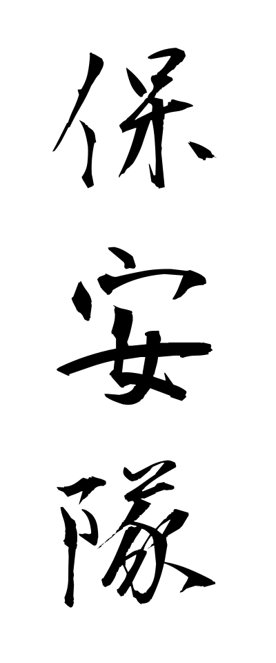 h50133保安隊ほあんたい