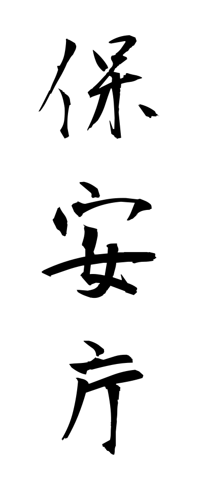 h50134保安庁ほあんちょう