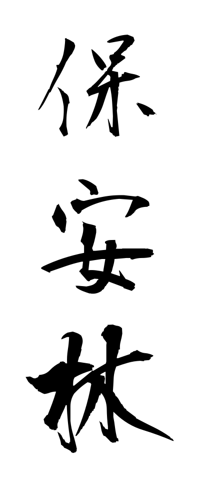 h50135保安林ほあんりん