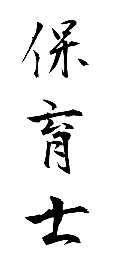 h50138保育士ほいくし