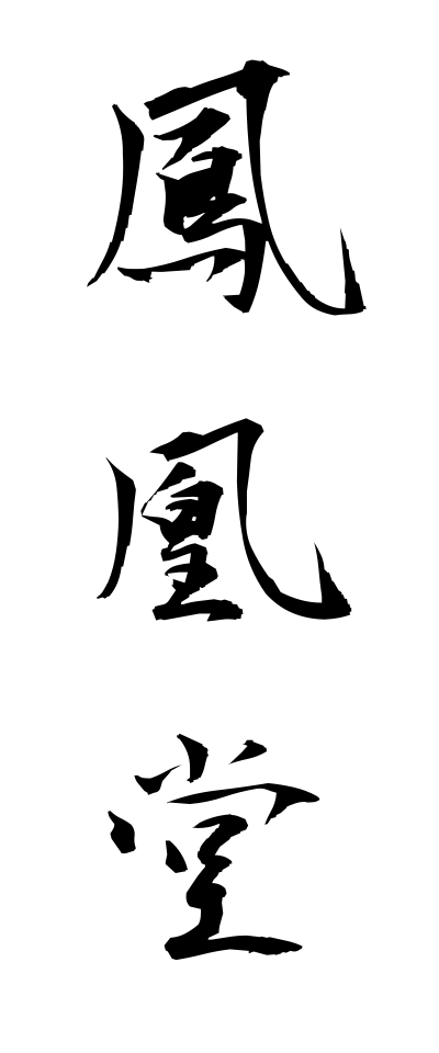 h50153鳳凰堂ほうおうどう