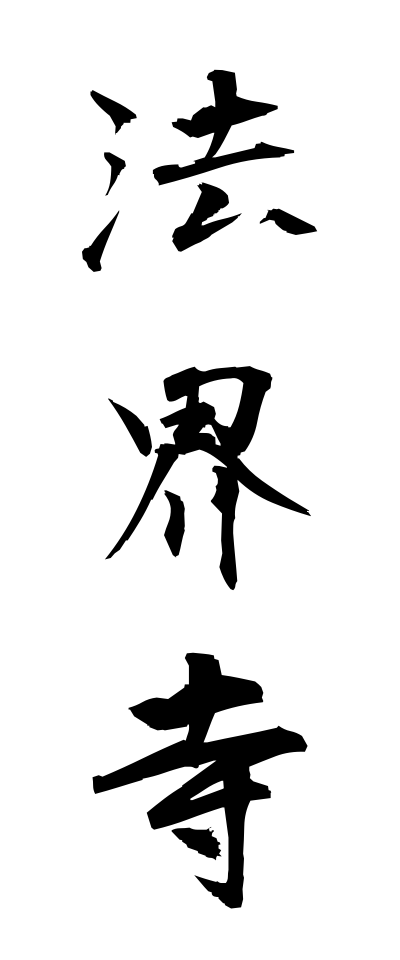 h50159法界寺ほうかいじ