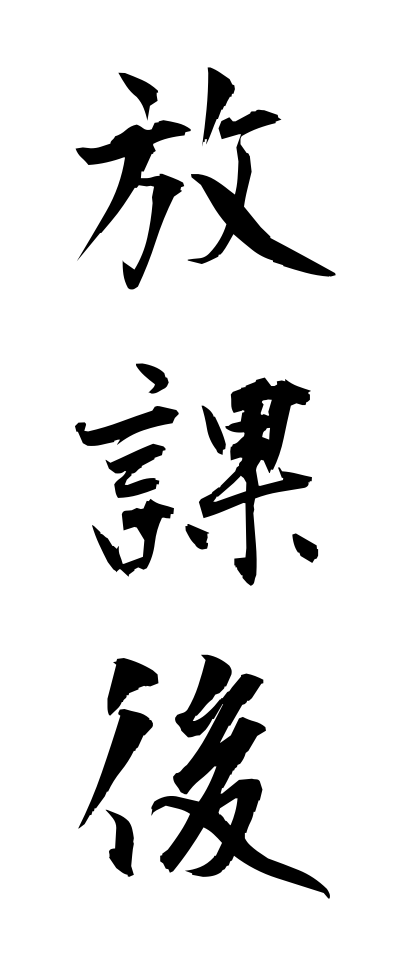 h50163放課後ほうかご