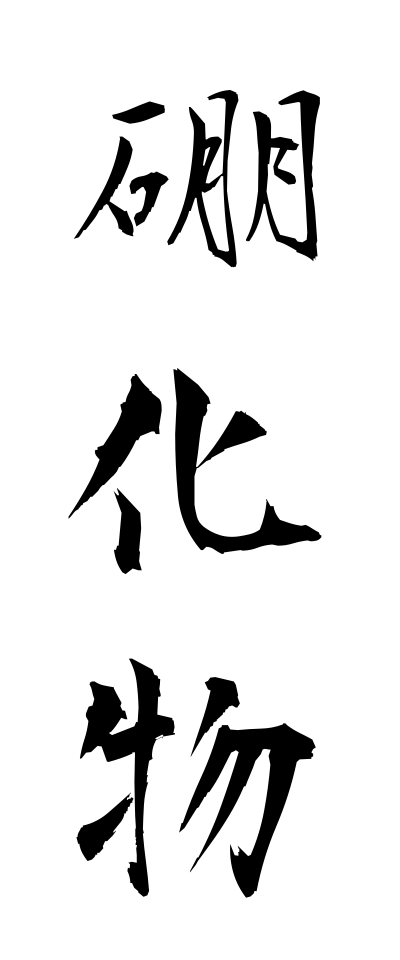 h50167硼化物ほうかぶつ