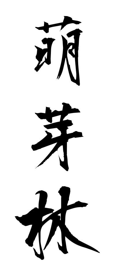 h50168萌芽林ほうがりん