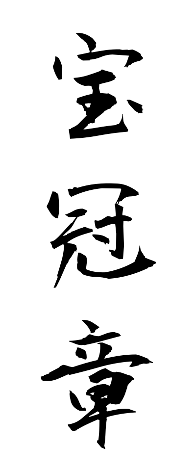 h50171宝冠章ほうかんしょう