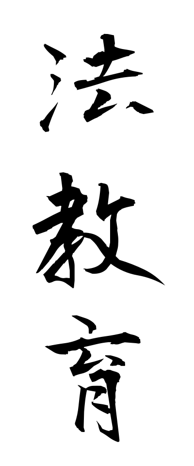 h50173法教育ほうきょういく