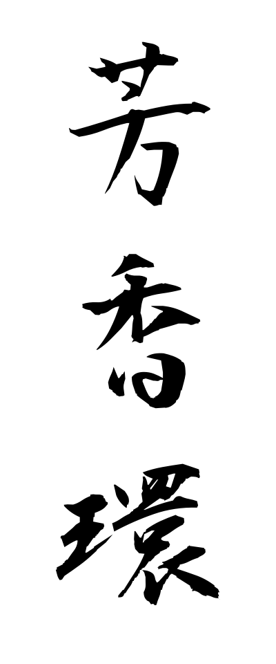 h50178芳香環ほうこうかん