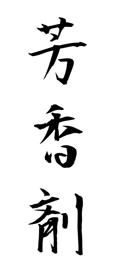 h50181芳香剤ほうこうざい