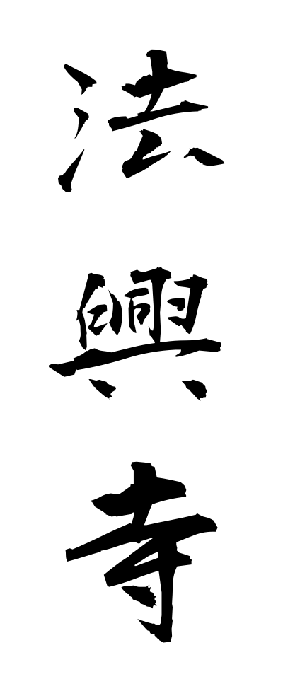 h50183法興寺ほうこうじ