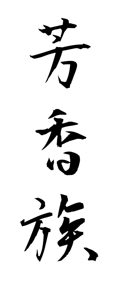 h50186芳香族ほうこうぞく