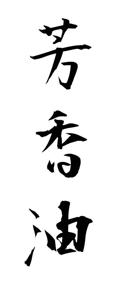 h50189芳香油ほうこうゆ