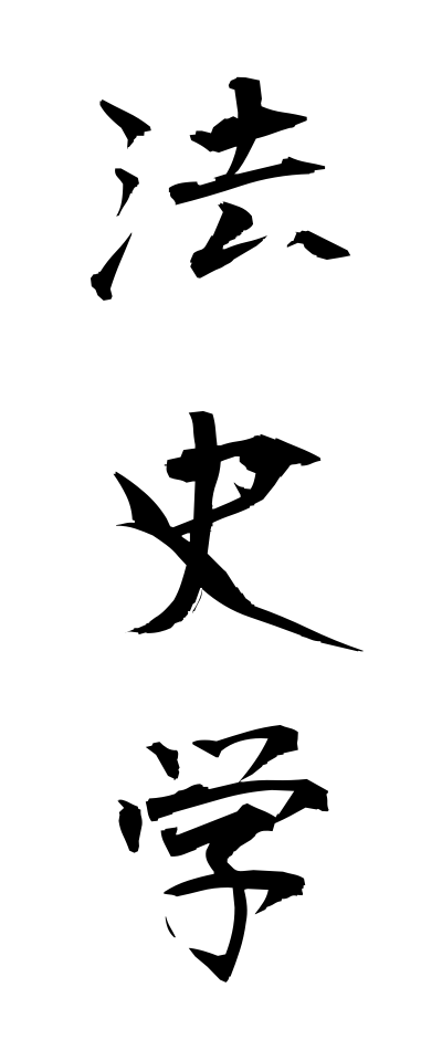 h50194法史学ほうしがく
