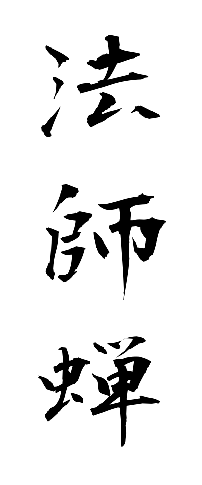 h50196法師蝉ほうしぜみ