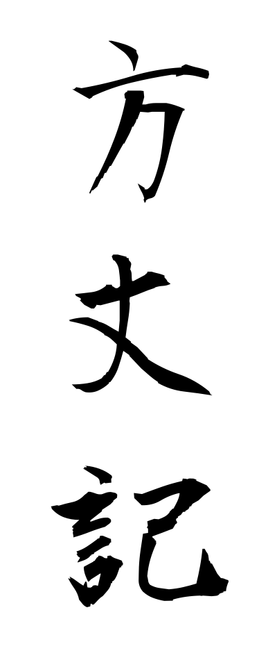 h50221方丈記ほうじょうき
