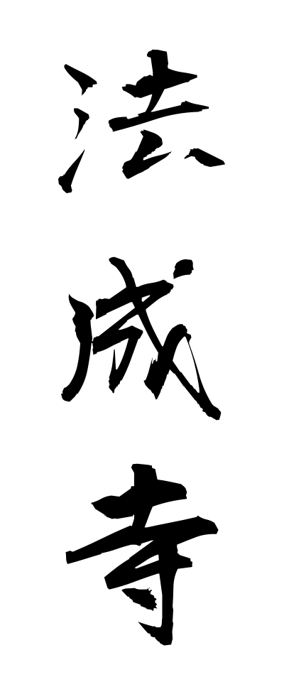 h50223法成寺ほうじょうじ